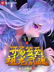 斗罗之开局签到祖龙武魂 斗罗之开局签到祖龙武魂