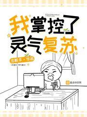 我掌控了灵气复苏 我掌控了灵气复苏