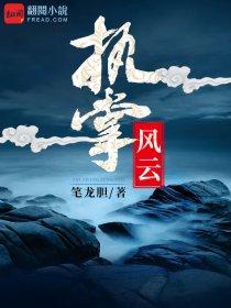 执掌风云 执掌风云
