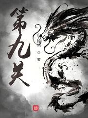 第九关 第九关