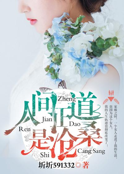 人间正道是沧桑 人间正道是沧桑