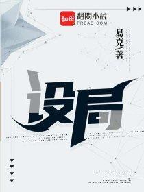 设局 设局