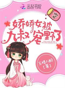 娇娇女被九叔宠野了 娇娇女被九叔宠野了