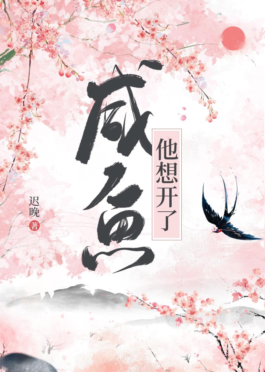 咸鱼他想开了 咸鱼他想开了
