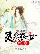 锦绣田园:灵泉农女种田忙 锦绣田园:灵泉农女种田忙