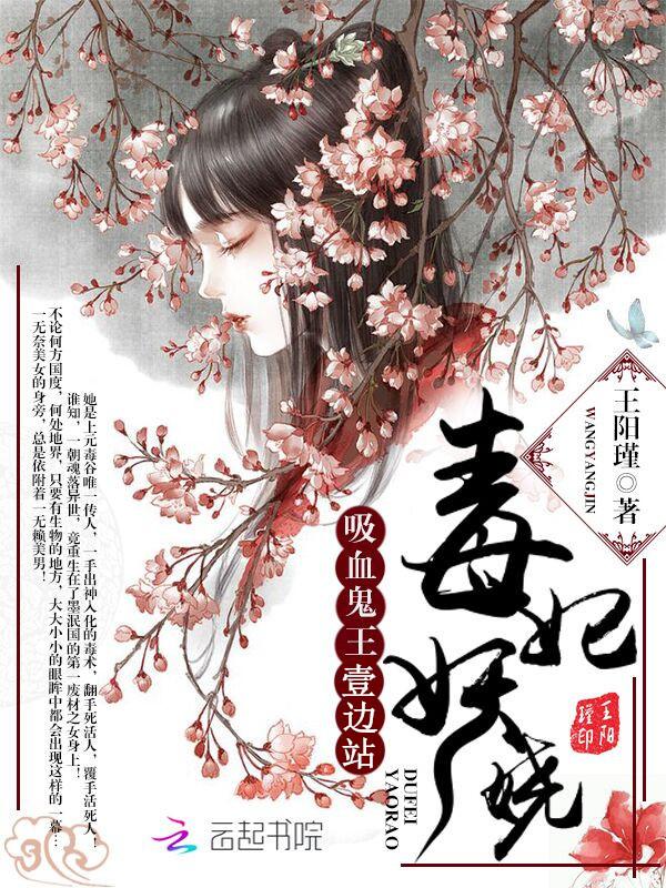 毒妃妖娆:吸血鬼王,一边站 毒妃妖娆:吸血鬼王,一边站