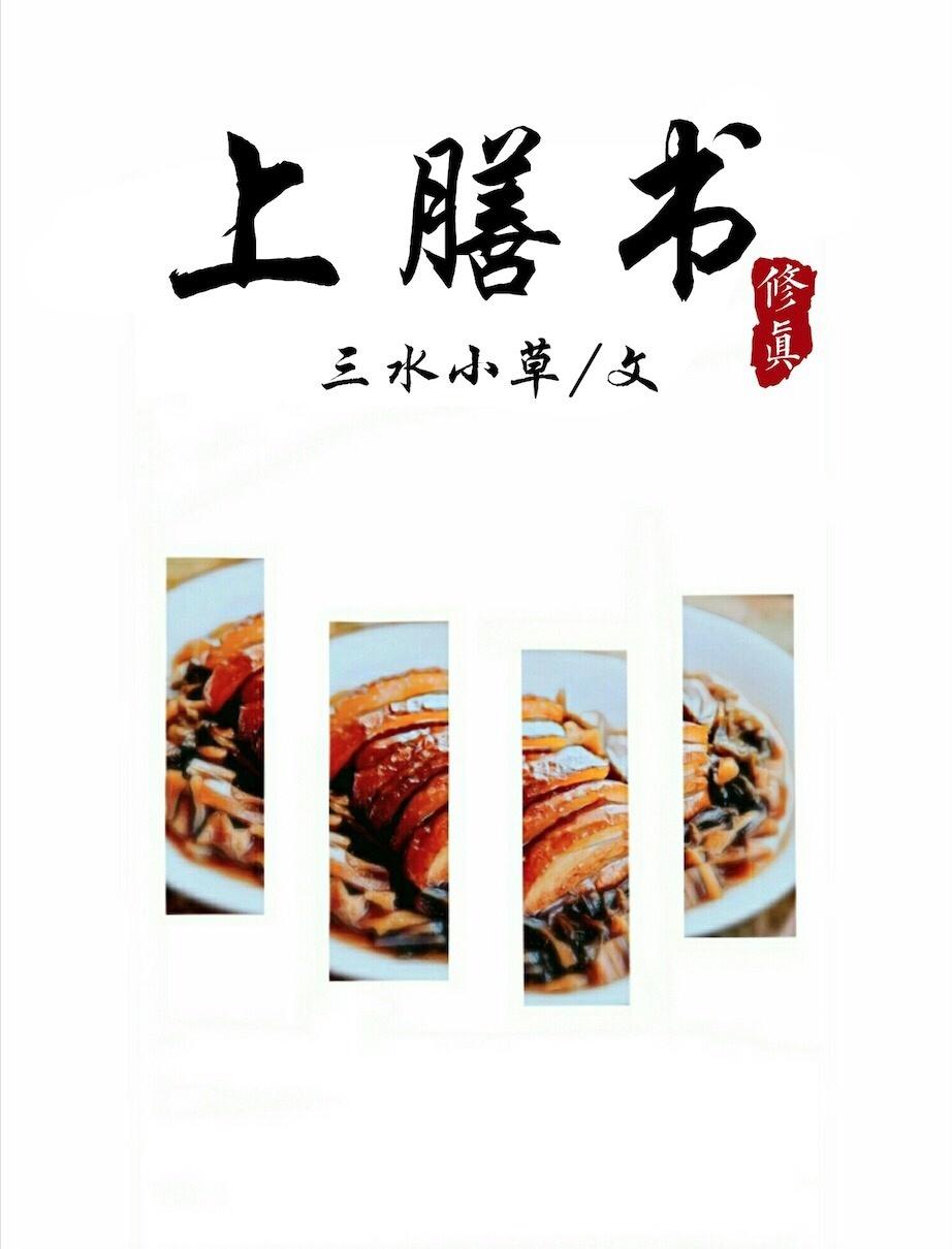 上膳书 上膳书