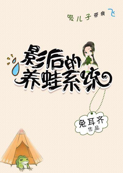 影后的养蛙系统 影后的养蛙系统