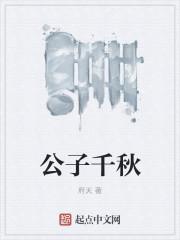 公子千秋 公子千秋