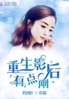 重生影后有点刚 重生影后有点刚