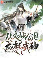 从文抄公开始成就武神 从文抄公开始成就武神