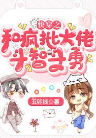 快穿之和疯批大佬斗智斗勇 快穿之和疯批大佬斗智斗勇
