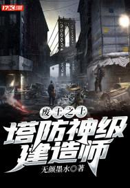废土之上:塔防神级建造师 废土之上:塔防神级建造师