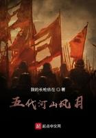 五代河山风月 五代河山风月