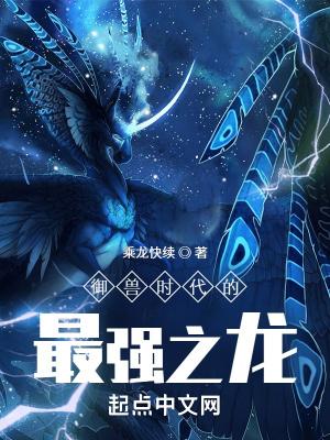 御兽时代的最强之龙 御兽时代的最强之龙
