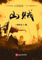 大明最狠一个山贼 大明最狠一个山贼