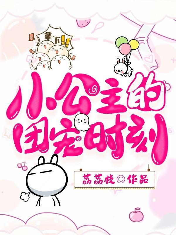 小公主每天都在被团宠 小公主每天都在被团宠