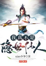 我真不是隐世仙人 我真不是隐世仙人