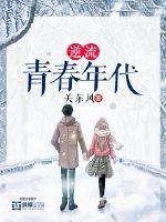 逆流青春年代 逆流青春年代