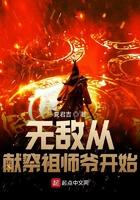 无敌从献祭祖师爷开始 无敌从献祭祖师爷开始