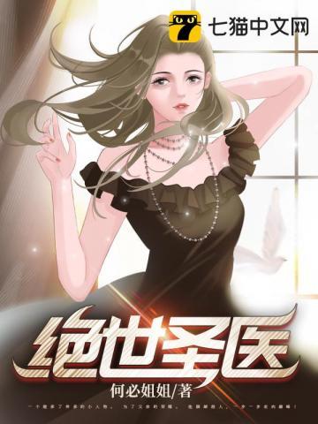 绝世圣医 绝世圣医