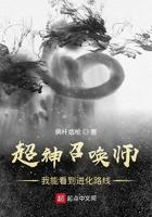 超神召唤师:我能看到进化路线 超神召唤师:我能看到进化路线