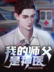 我的师父是神医 我的师父是神医