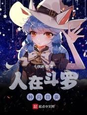 人在斗罗种向日葵 人在斗罗种向日葵