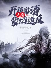 大秦开局邀请蒙恬造反 大秦开局邀请蒙恬造反