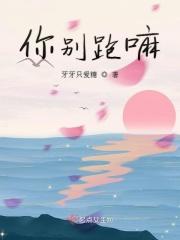 你别跑嘛 你别跑嘛