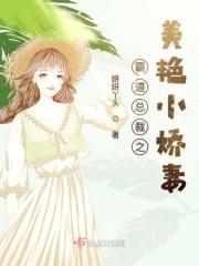霸道总裁之美艳小娇妻 霸道总裁之美艳小娇妻