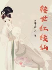 转世红线仙 转世红线仙
