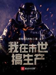 我在末世搞生产 我在末世搞生产