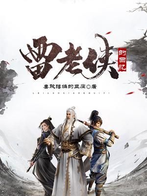 雷老侠的回忆 雷老侠的回忆
