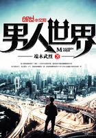 男人世界 男人世界