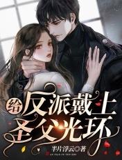 给反派戴上圣父光环 给反派戴上圣父光环