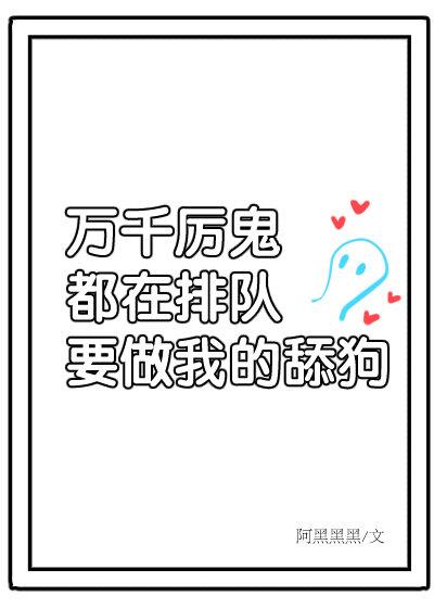 万千厉鬼排队表白我 万千厉鬼排队表白我