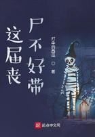 这届丧尸不好带 这届丧尸不好带