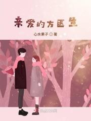 亲爱的方医生 亲爱的方医生