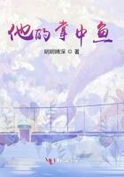 他的掌中鱼 他的掌中鱼
