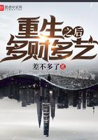 重生之后多财多艺 重生之后多财多艺