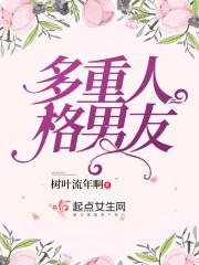 多重人格男友 多重人格男友