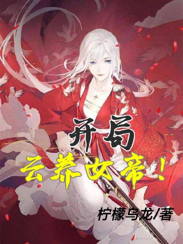 开局云养女帝 开局云养女帝