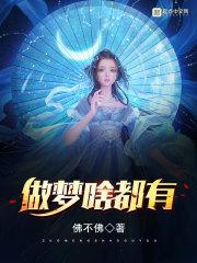 做梦啥都有 做梦啥都有