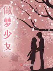 做梦少女 做梦少女