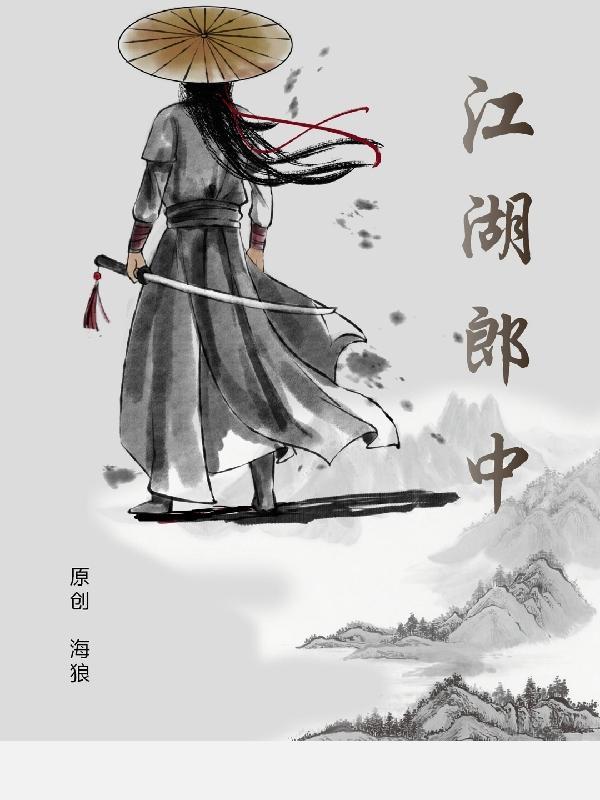江湖郎中 江湖郎中