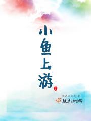 小鱼上游 小鱼上游