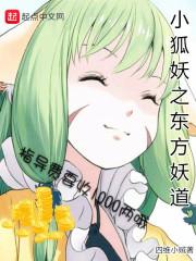 小狐妖之东方妖道 小狐妖之东方妖道