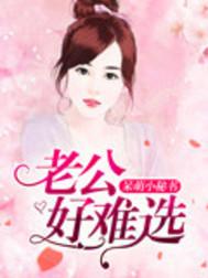 老公好难选 老公好难选