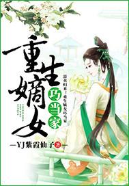 重生嫡女巧当家 重生嫡女巧当家